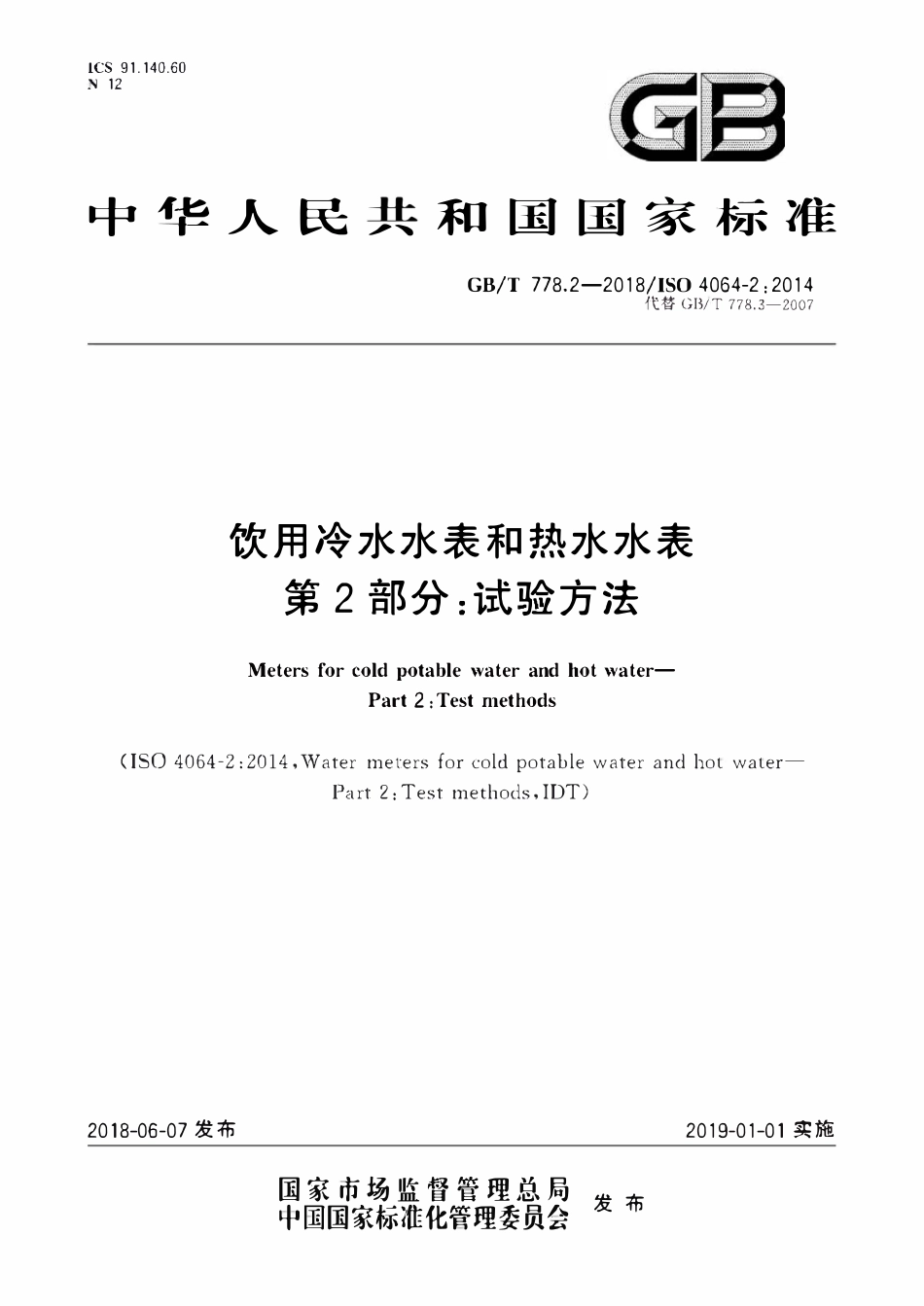 GBT 778.2-2018 饮用冷水水表和热水水表 第2部分：试验方法.pdf_第1页