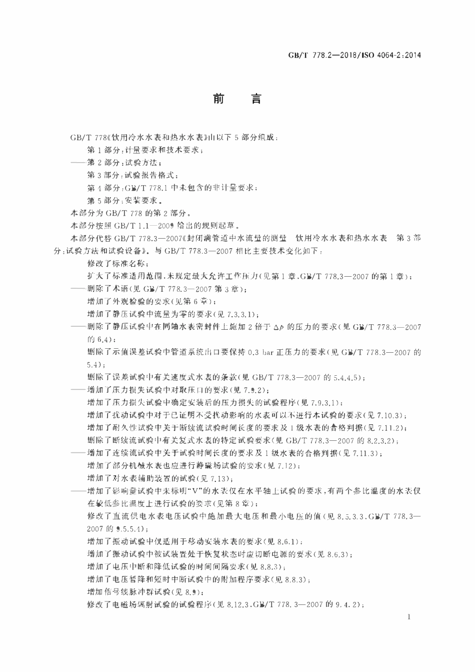 GBT 778.2-2018 饮用冷水水表和热水水表 第2部分：试验方法.pdf_第2页