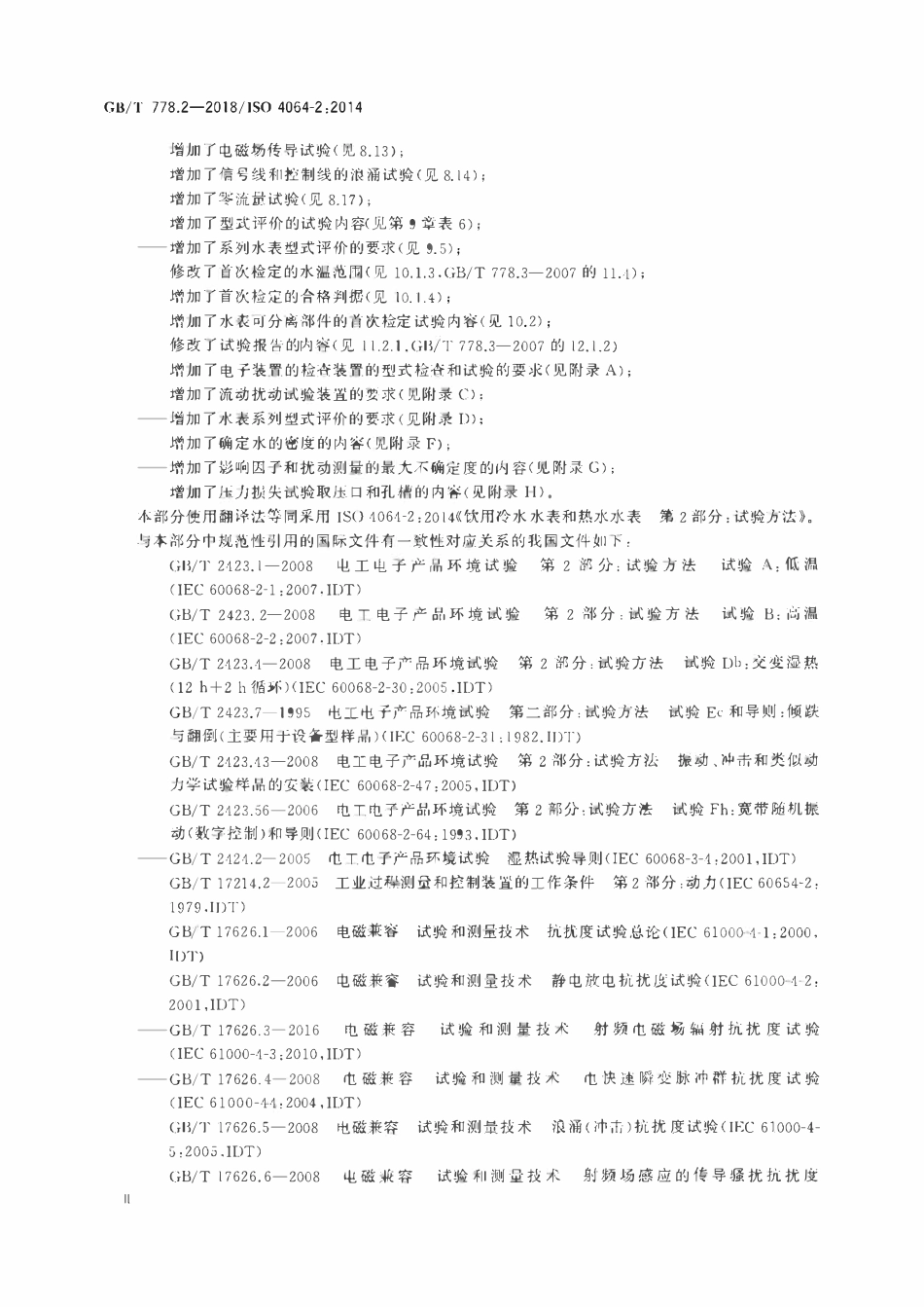 GBT 778.2-2018 饮用冷水水表和热水水表 第2部分：试验方法.pdf_第3页