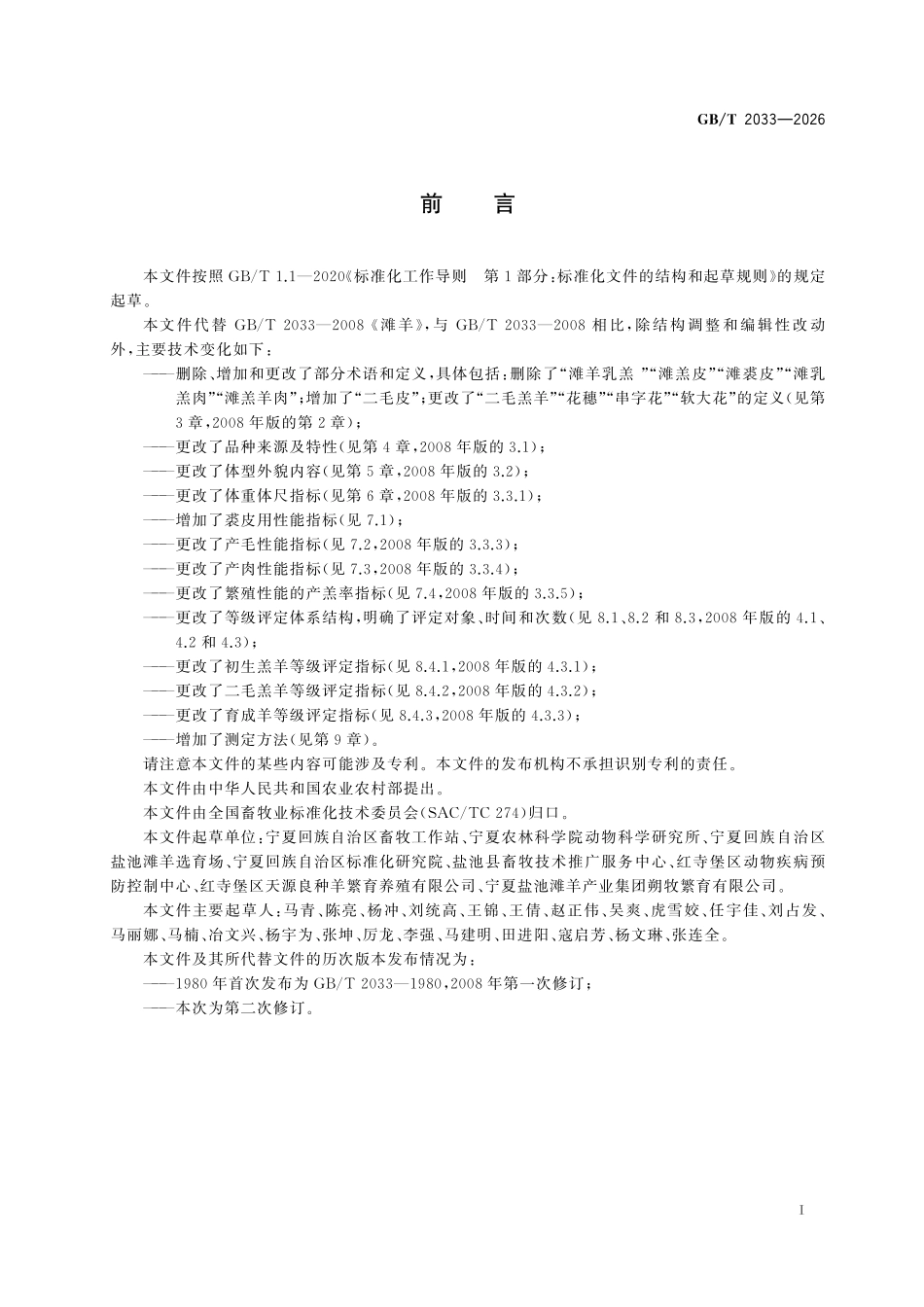 GBT 2033-2026 畜禽品种(配套系) 滩羊.pdf_第2页