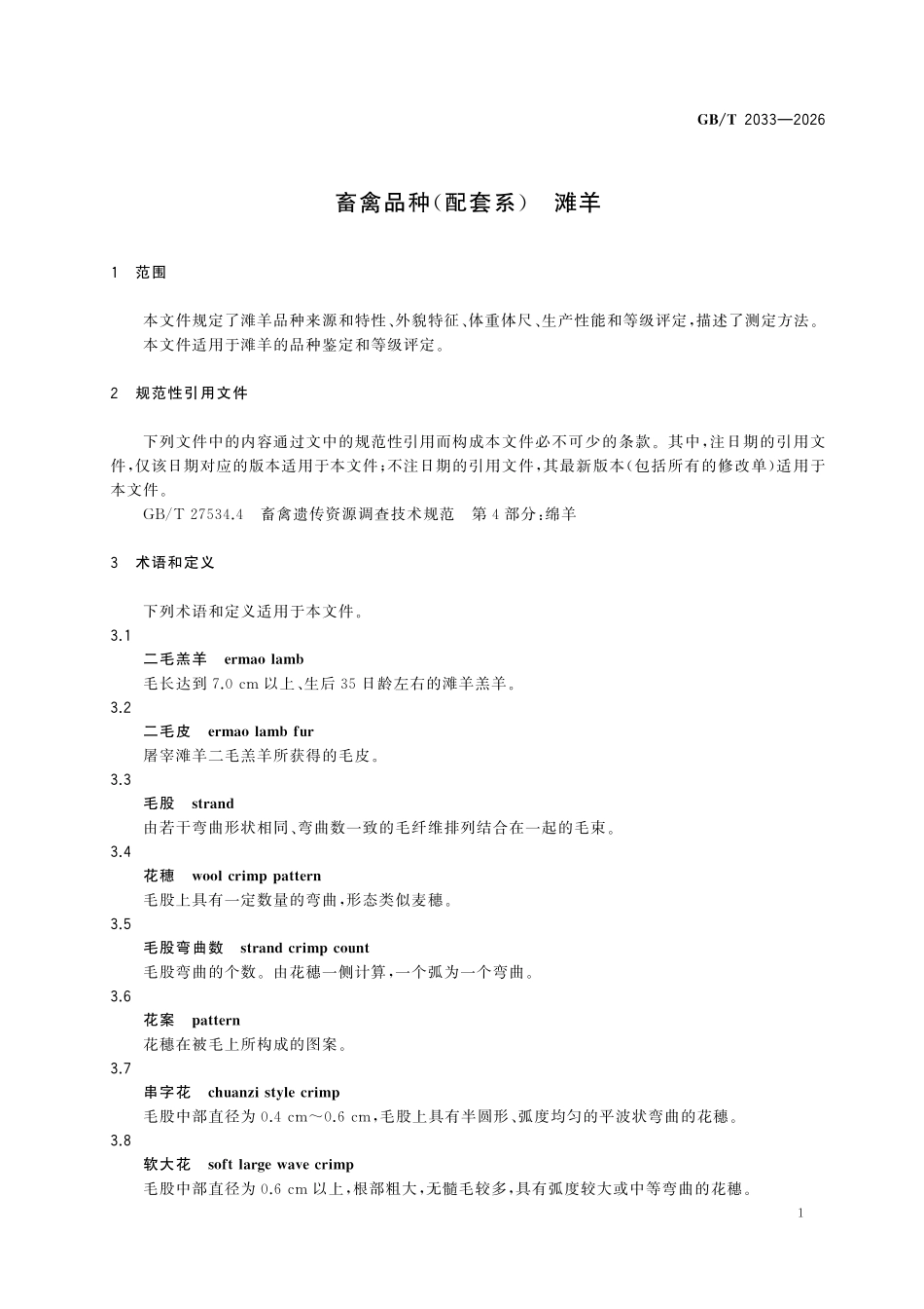 GBT 2033-2026 畜禽品种(配套系) 滩羊.pdf_第3页