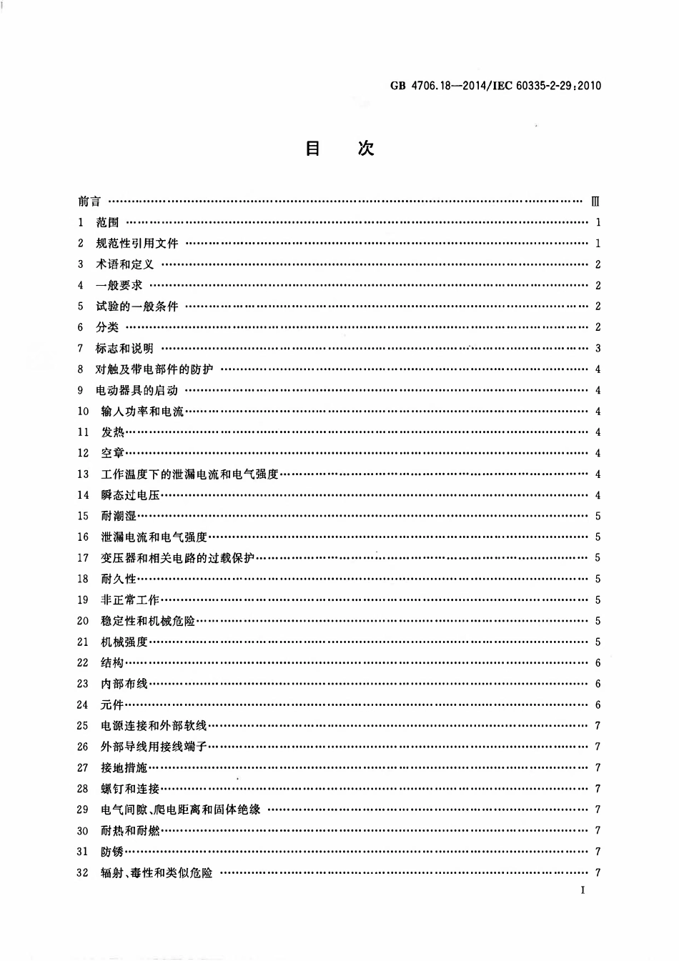 GB 4706.18-2014家用和类似用途电器的安全 电池充电器的特殊要求.pdf_第2页