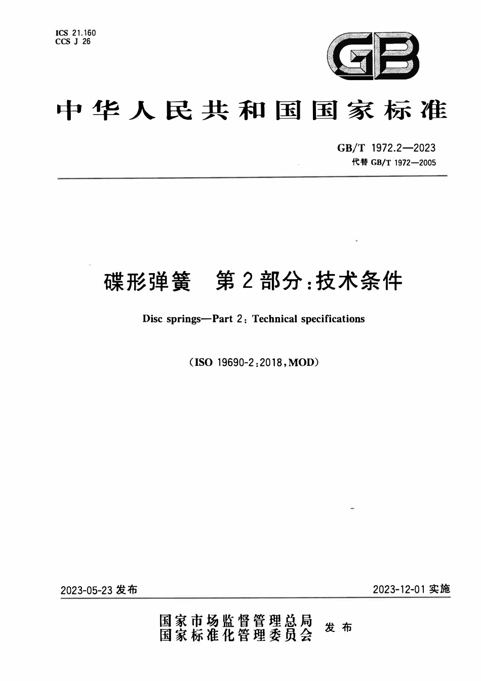 GBT 1972.2-2023 碟形弹簧 第2部分：技术条件.pdf_第1页