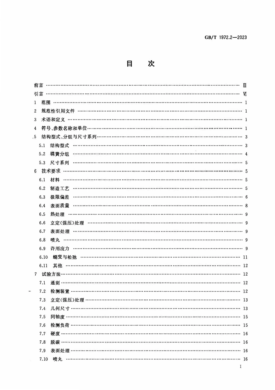 GBT 1972.2-2023 碟形弹簧 第2部分：技术条件.pdf_第2页