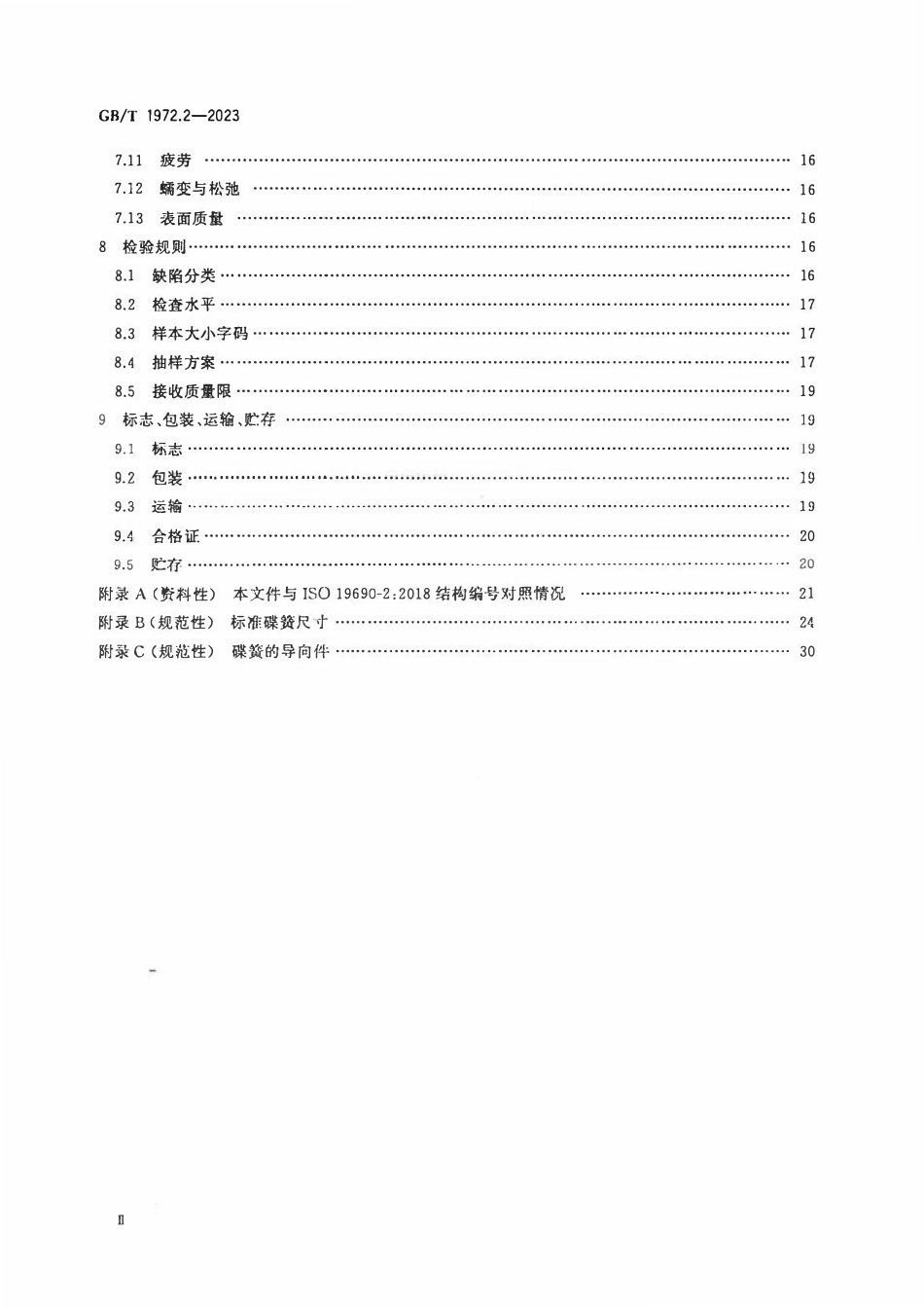 GBT 1972.2-2023 碟形弹簧 第2部分：技术条件.pdf_第3页