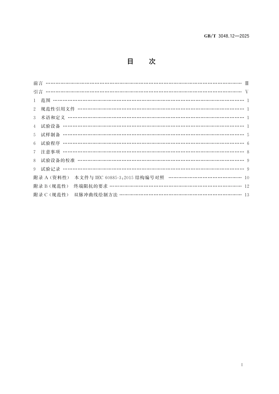 GBT 3048.12-2025 电线电缆电性能试验方法 第12部分:局部放电试验.pdf_第2页