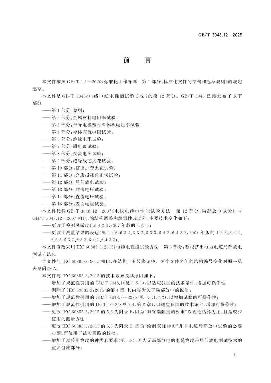 GBT 3048.12-2025 电线电缆电性能试验方法 第12部分:局部放电试验.pdf_第3页