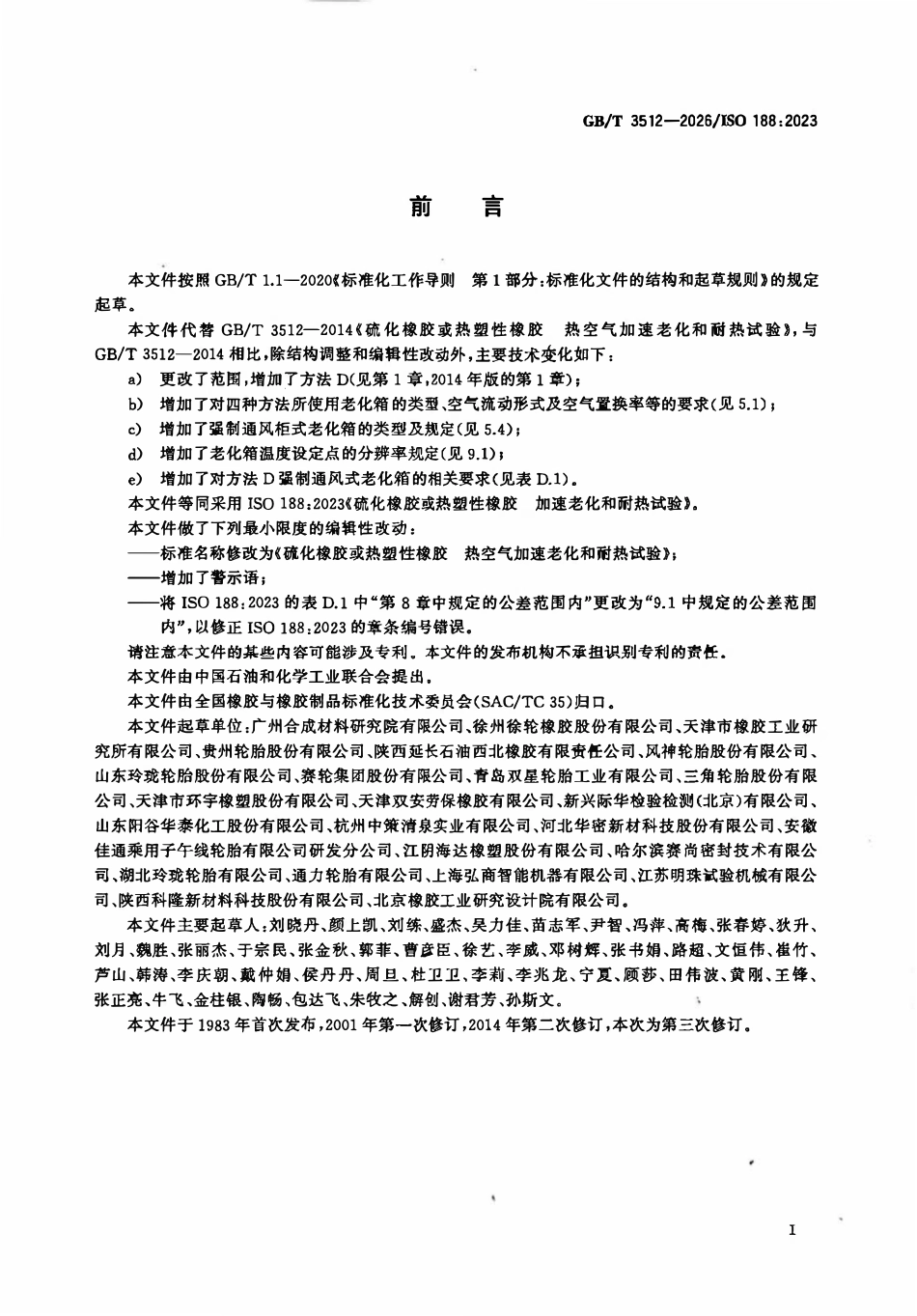 GBT 3512-2026 硫化橡胶或热塑性橡胶 热空气加速老化和耐热试验.pdf_第2页
