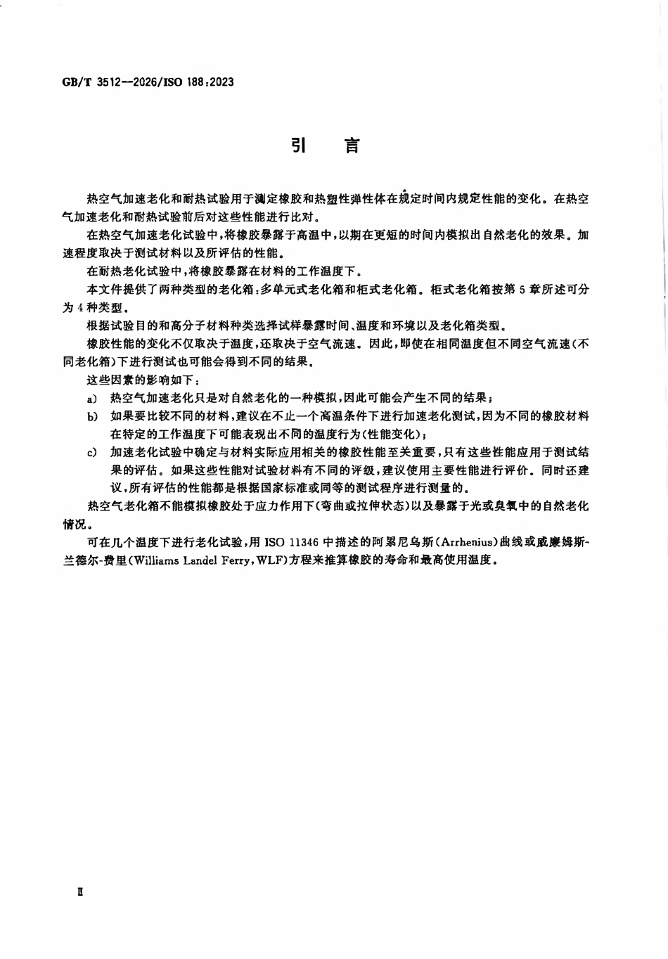 GBT 3512-2026 硫化橡胶或热塑性橡胶 热空气加速老化和耐热试验.pdf_第3页