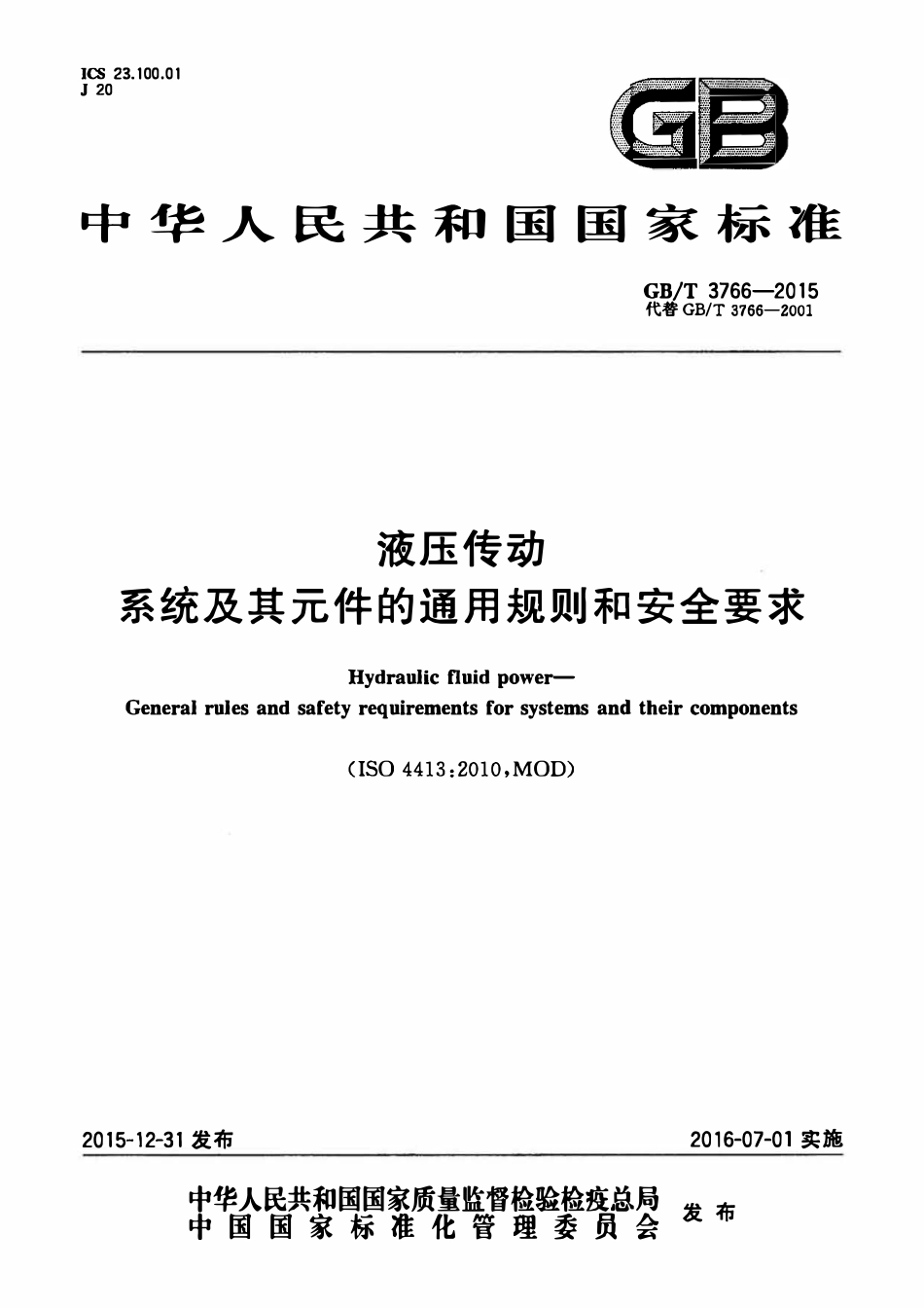GBT 3766-2015 液压传动 系统及其元件的通用规则和安全要求.pdf_第1页