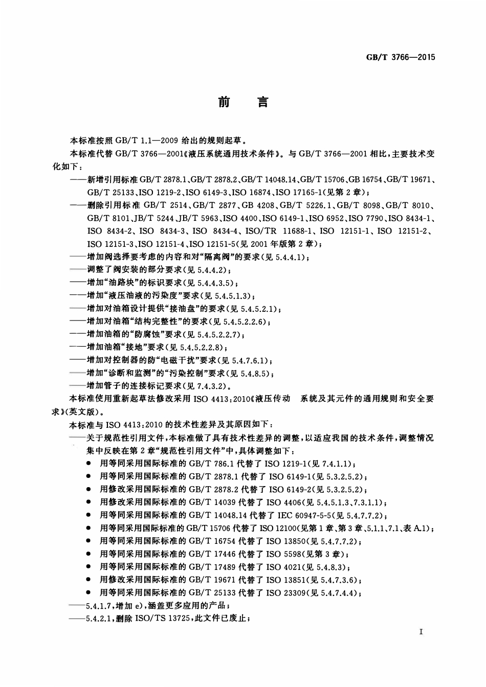 GBT 3766-2015 液压传动 系统及其元件的通用规则和安全要求.pdf_第3页