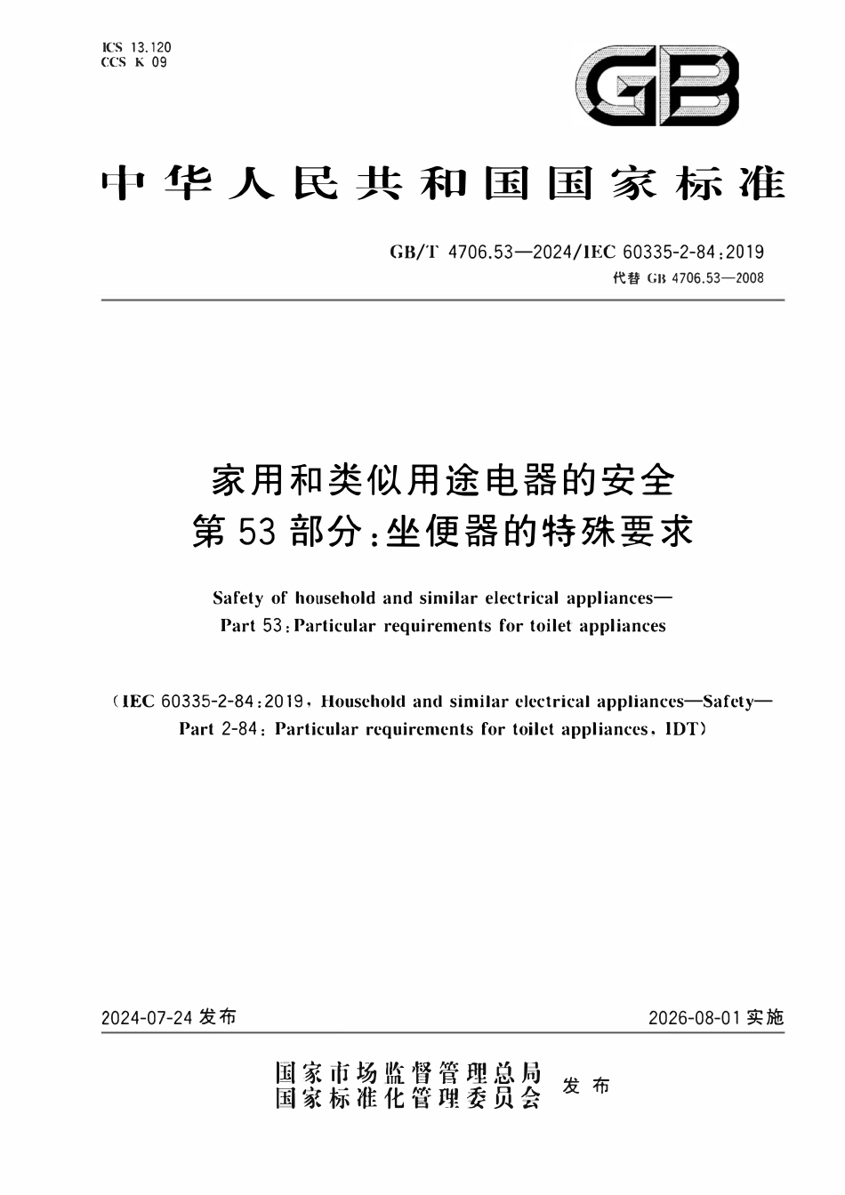 GBT 4706.53-2024 家用和类似用途电器的安全 第53部分:坐便器的特殊要求.pdf_第1页