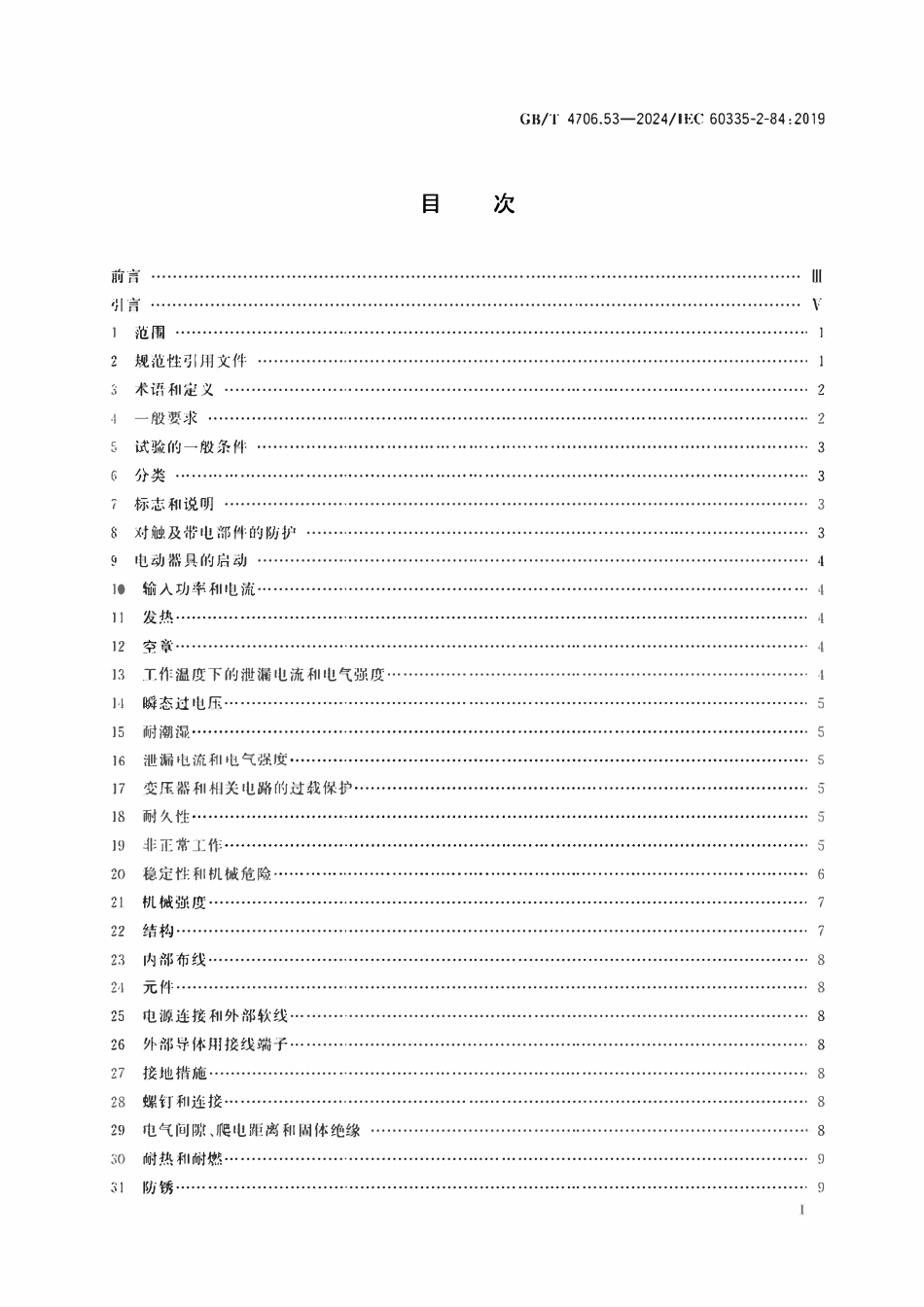GBT 4706.53-2024 家用和类似用途电器的安全 第53部分:坐便器的特殊要求.pdf_第2页