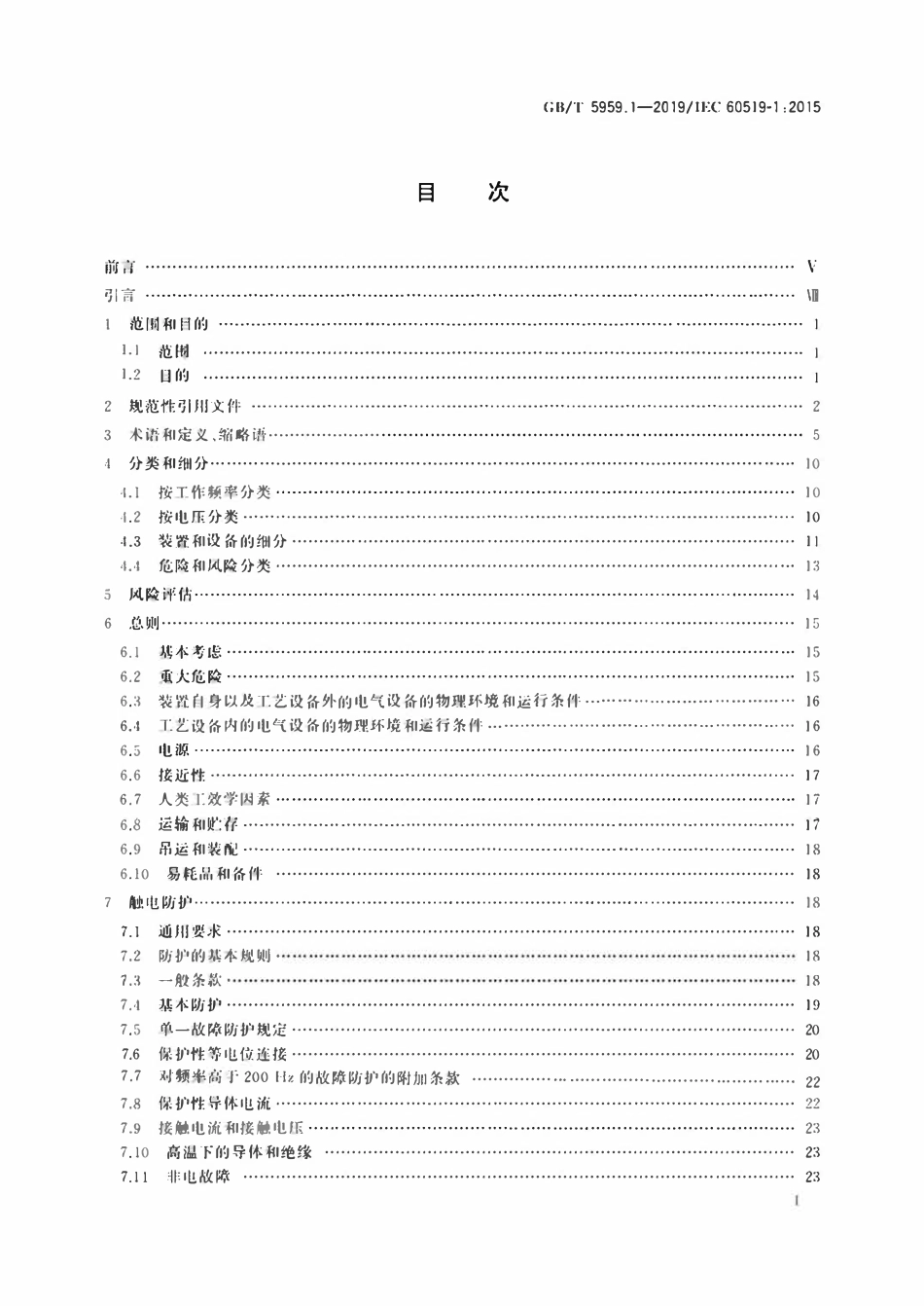 GBT 5959.1-2019 电热和电磁处理装置的安全 第1部分:通用要求.pdf_第2页