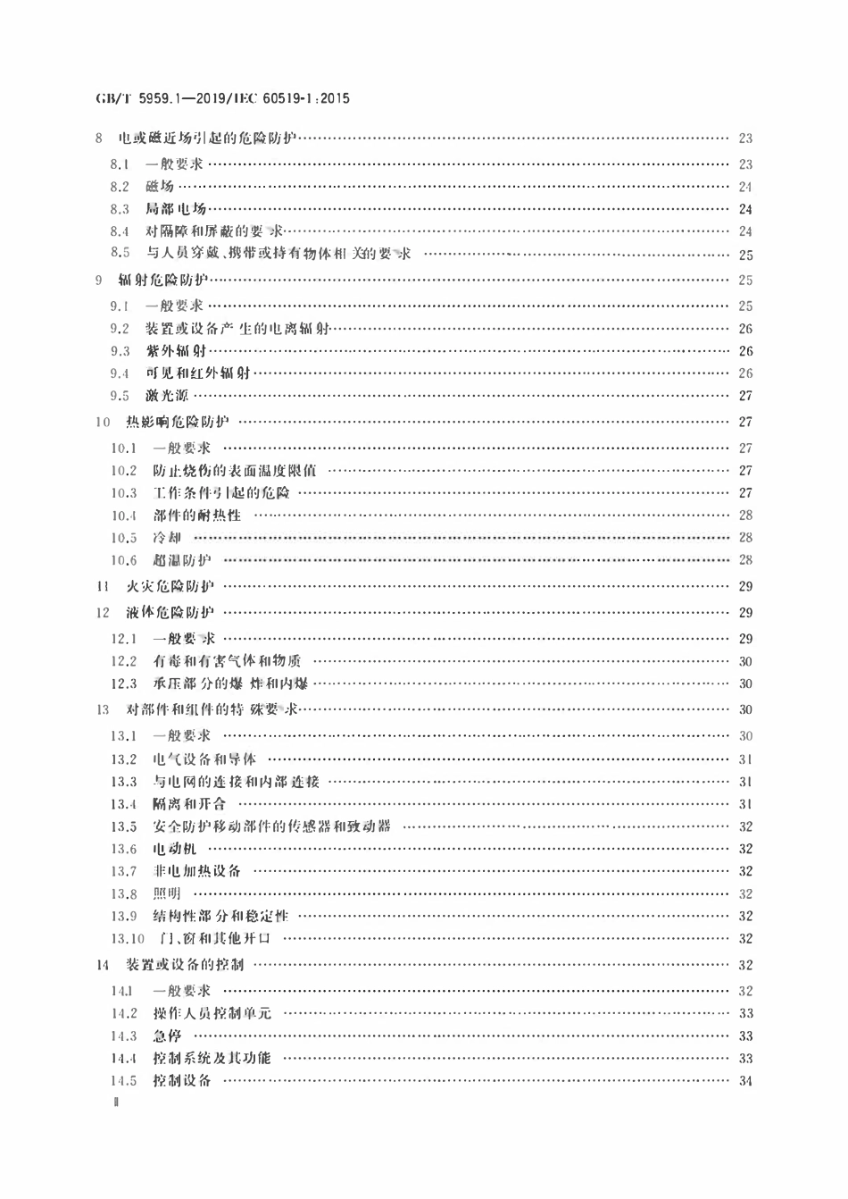 GBT 5959.1-2019 电热和电磁处理装置的安全 第1部分:通用要求.pdf_第3页