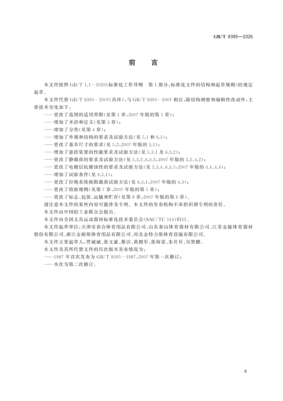 GBT 8395-2026 吊环.pdf_第3页
