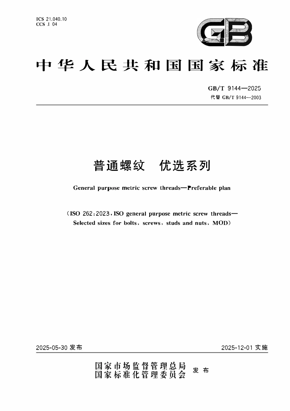 GBT 9144-2025 普通螺纹 优选系列.pdf_第1页