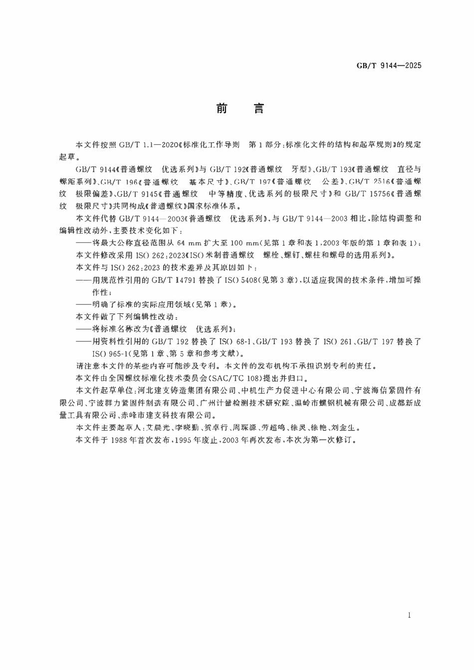 GBT 9144-2025 普通螺纹 优选系列.pdf_第2页