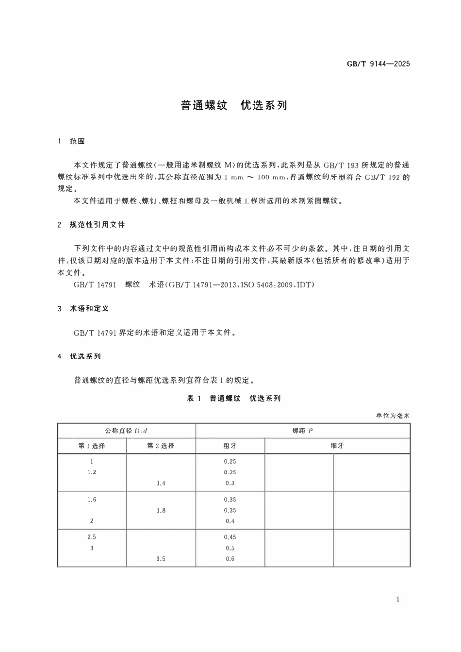 GBT 9144-2025 普通螺纹 优选系列.pdf_第3页