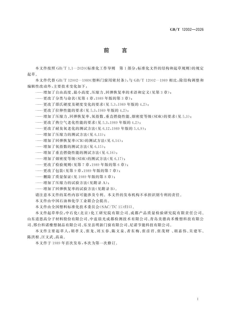 GBT 12002-2026 塑料门窗用密封条.pdf_第2页