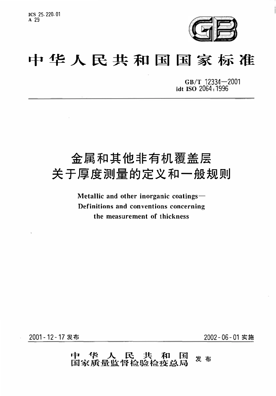 GBT 12334-2001 金属和其他非有机覆盖层关于厚度测量的定义和一般规则.pdf_第1页