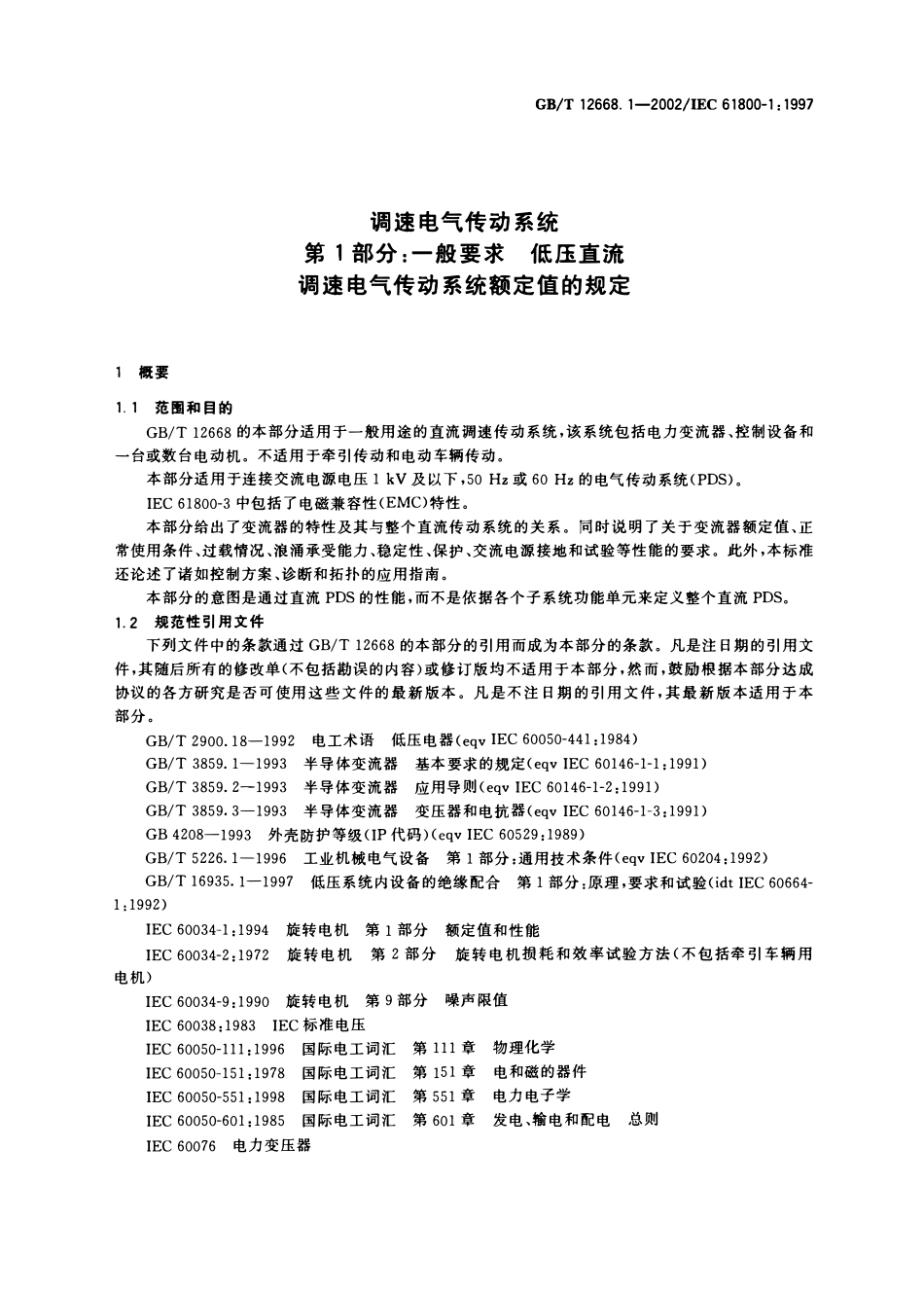 GBT 12668.1-2002 调速电气传动系统 第1部分:一般要求 低压直流调速电气传动系统 额定值的规定.pdf_第3页
