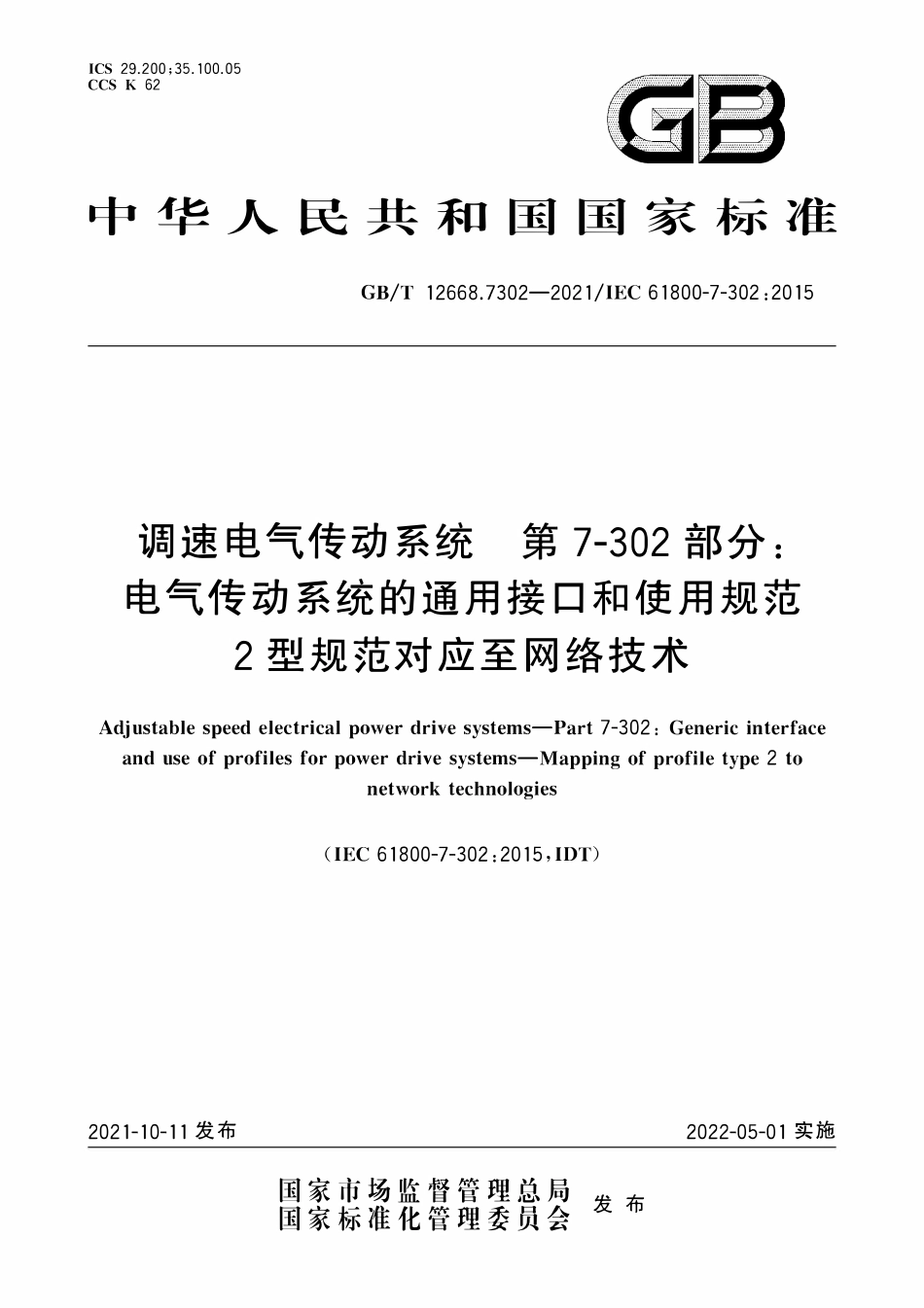 GBT 12668.7302-2021 调速电气传动系统 第7-302部分：电气传动系统的通用接口和使用规范 2型规范对应至网络技术.pdf_第1页