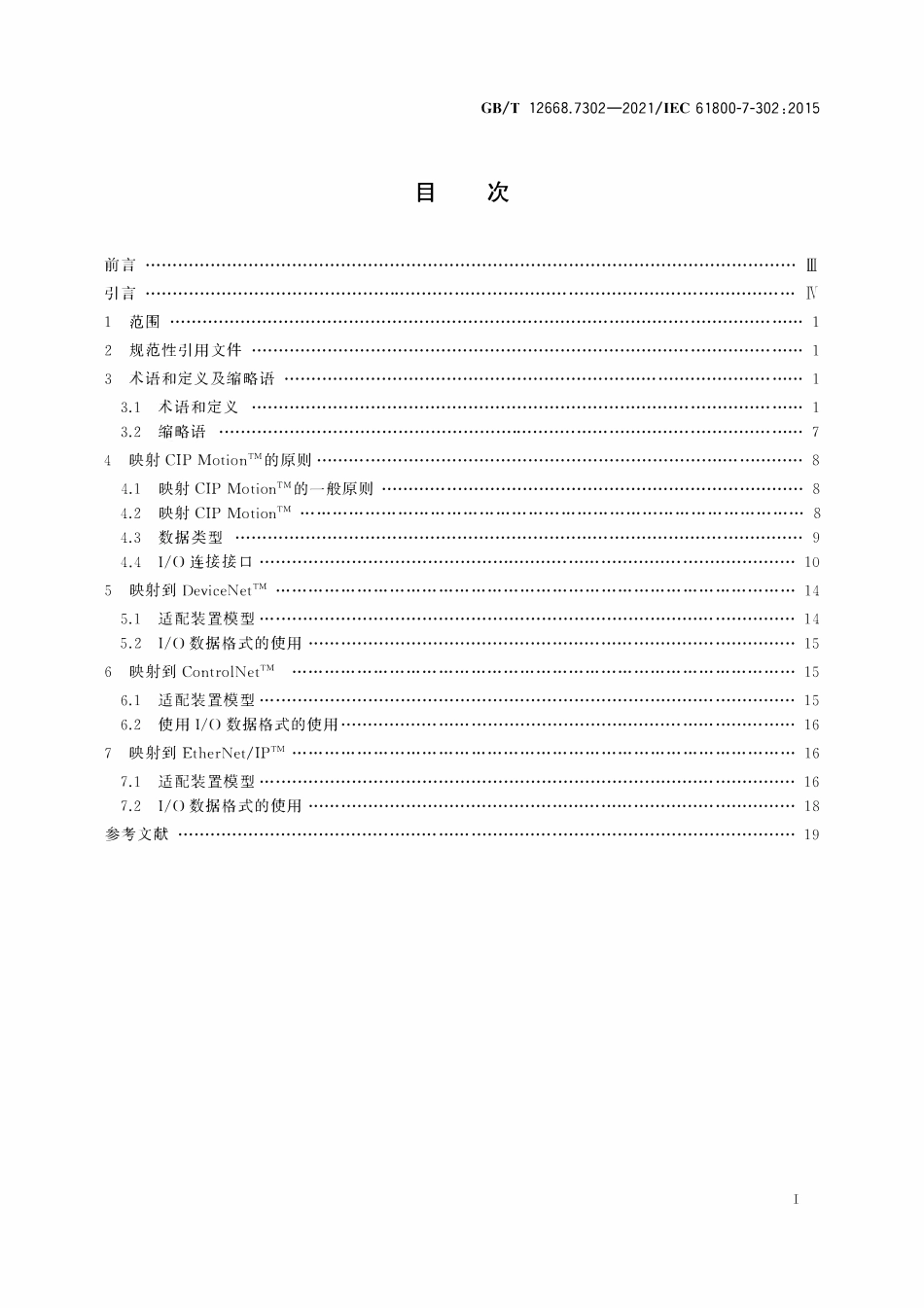 GBT 12668.7302-2021 调速电气传动系统 第7-302部分：电气传动系统的通用接口和使用规范 2型规范对应至网络技术.pdf_第2页