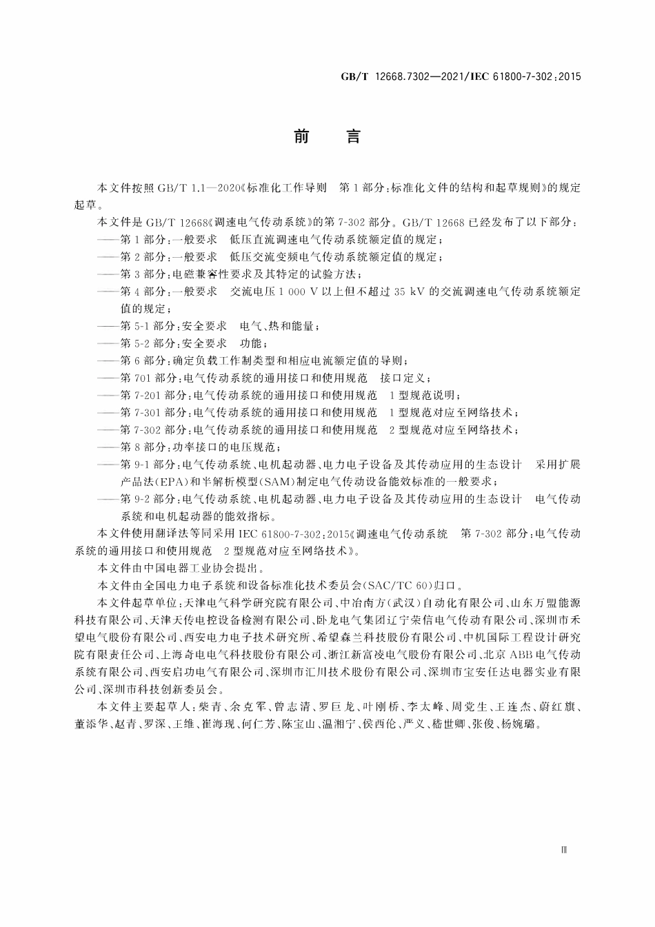 GBT 12668.7302-2021 调速电气传动系统 第7-302部分：电气传动系统的通用接口和使用规范 2型规范对应至网络技术.pdf_第3页