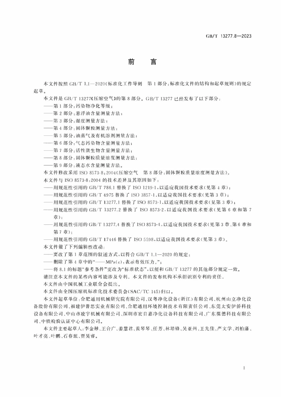 GBT 13277.8-2023 压缩空气 第8部分:固体颗粒质量浓度测量方法.pdf_第3页