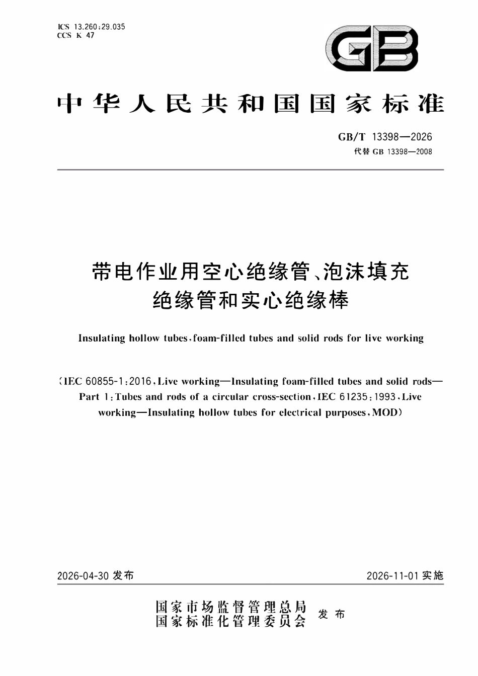 GBT 13398-2026 带电作业用空心绝缘管、泡沫填充绝缘管和实心绝缘棒.pdf_第1页