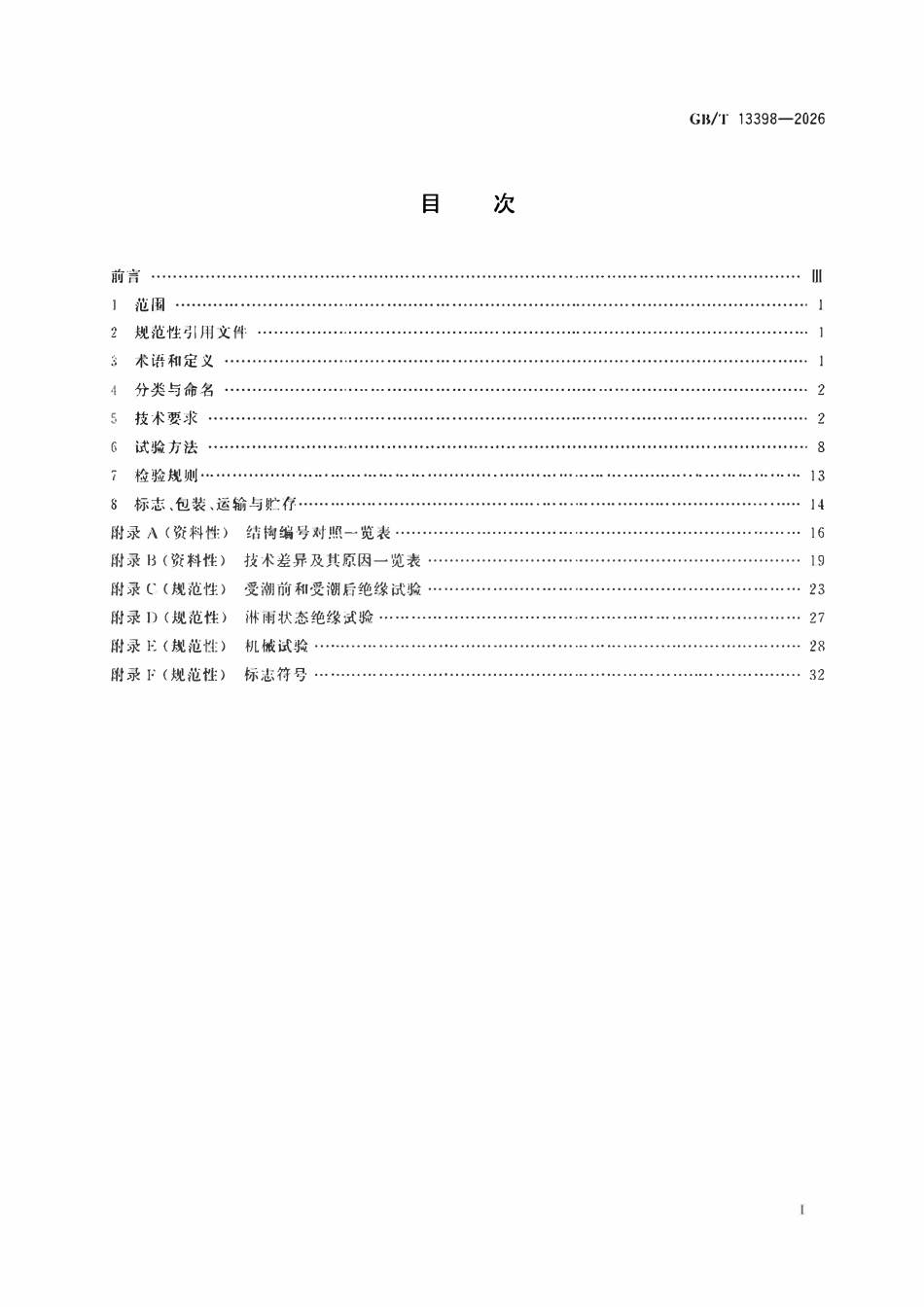 GBT 13398-2026 带电作业用空心绝缘管、泡沫填充绝缘管和实心绝缘棒.pdf_第2页