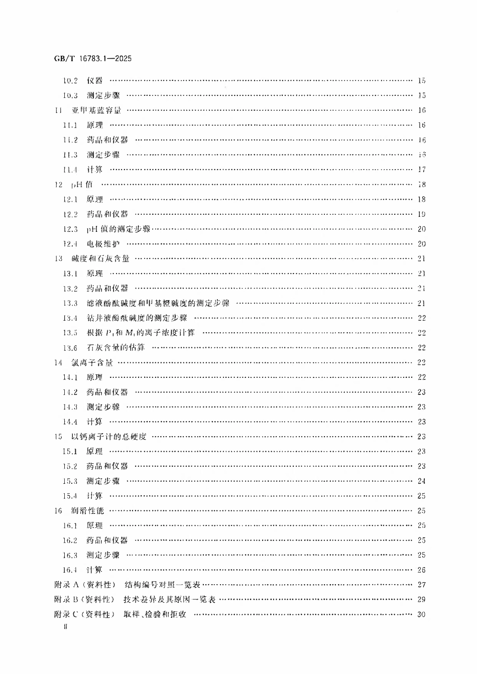 GBT 16783.1-2025 石油天然气工业-钻井液-现场测试-第1部分:水基钻井液.pdf_第3页