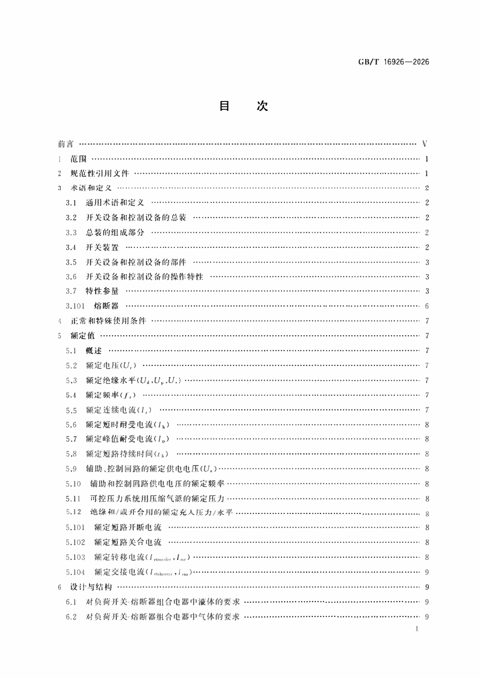 GBT 16926-2026 高压交流负荷开关-熔断器组合电器.pdf_第2页