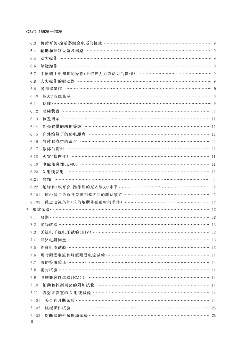 GBT 16926-2026 高压交流负荷开关-熔断器组合电器.pdf_第3页