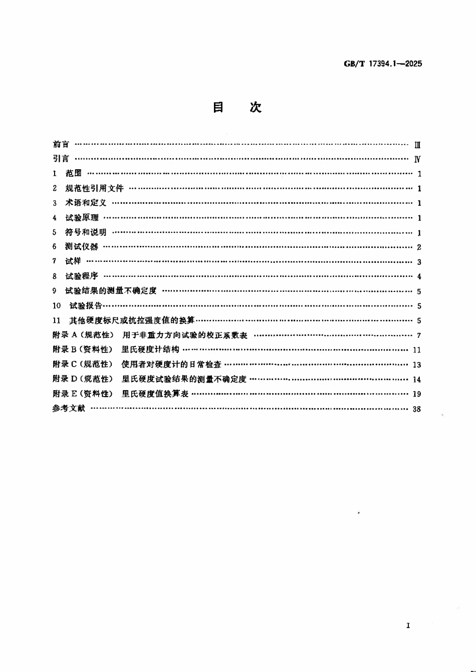 GBT 17394.1-2025 金属材料 里氏硬度试验 第1部分:试验方法.pdf_第2页