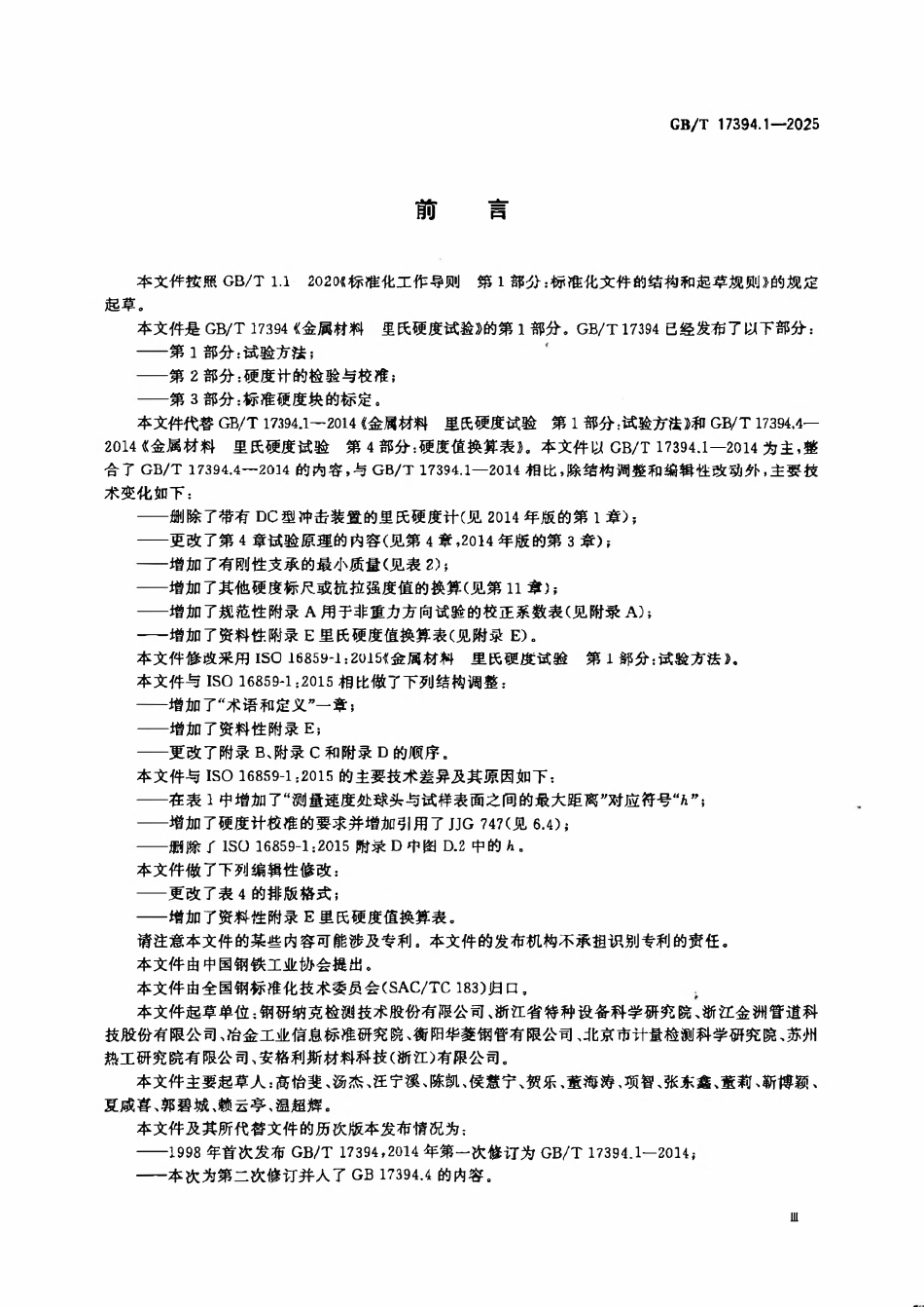 GBT 17394.1-2025 金属材料 里氏硬度试验 第1部分:试验方法.pdf_第3页