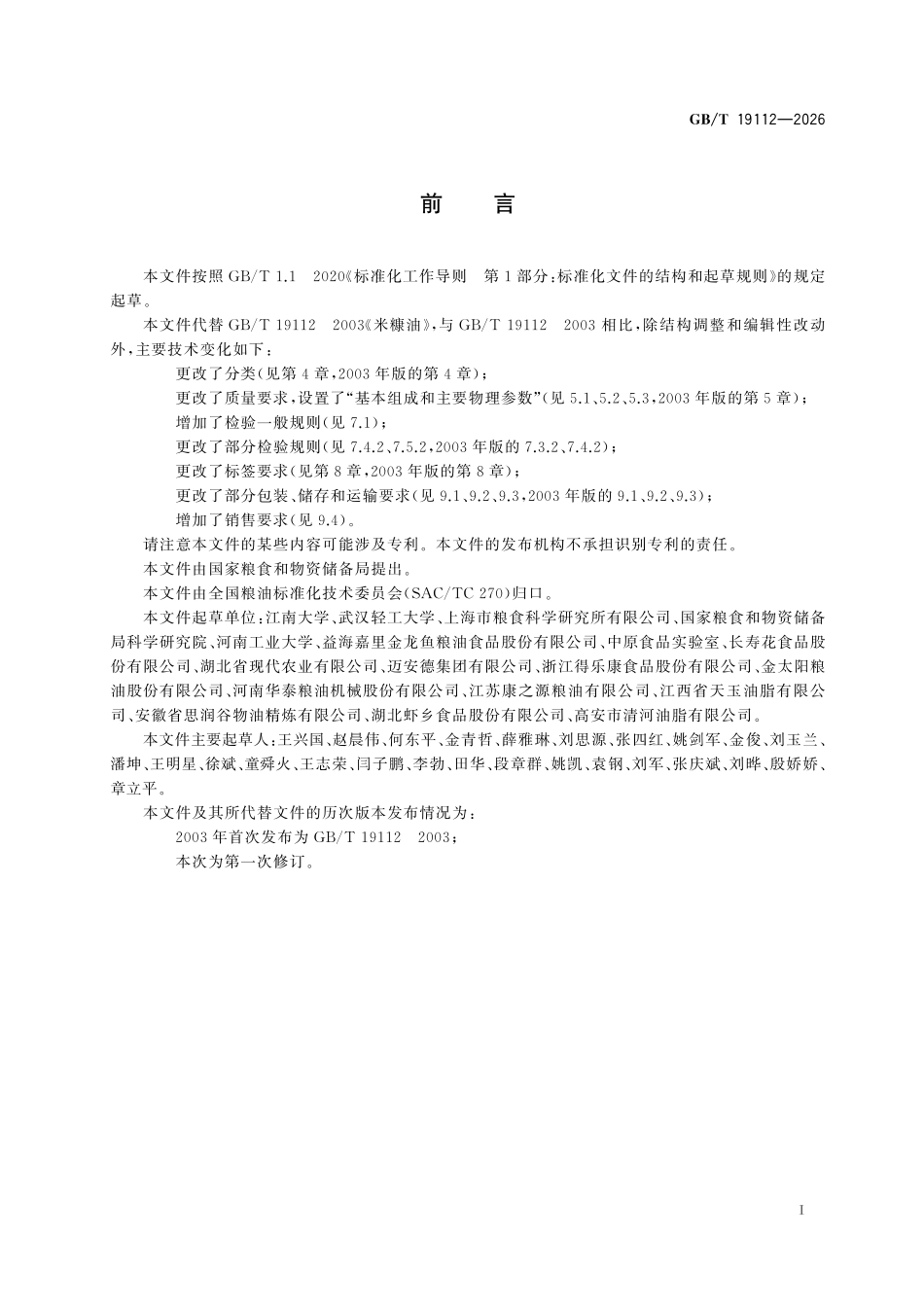 GBT 19112-2026 米糠油.pdf_第2页
