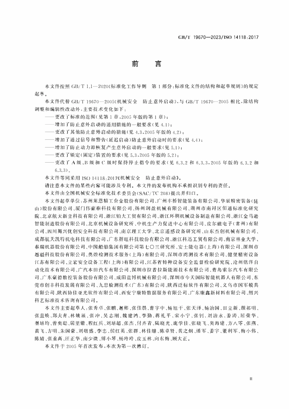 GBT 19670-2023 机械安全 防止意外启动.pdf_第3页