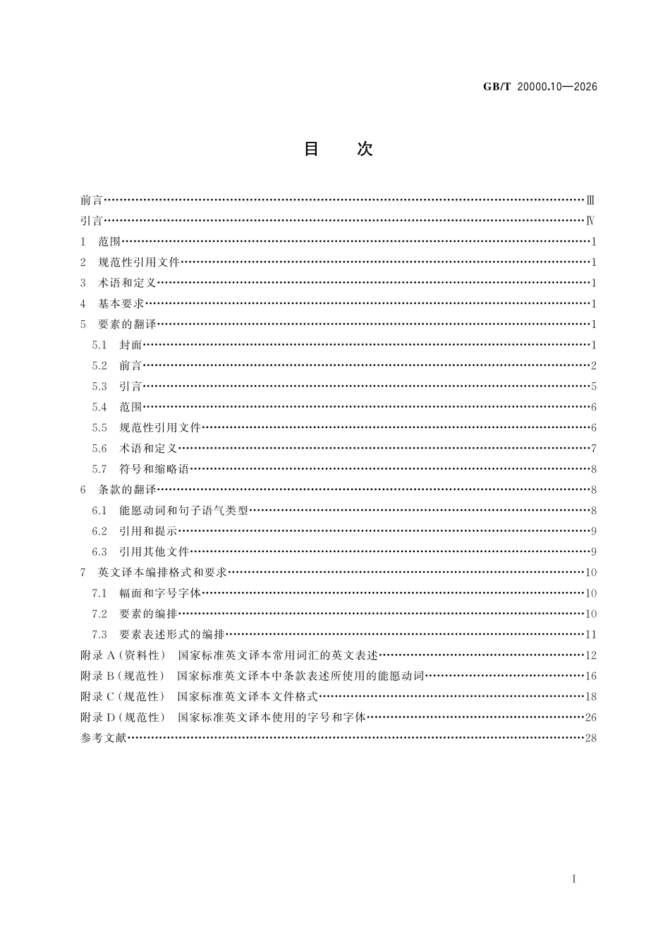 GBT 20000.10-2026 标准化活动规则 第10部分:国家标准英文译本的翻译.pdf_第2页