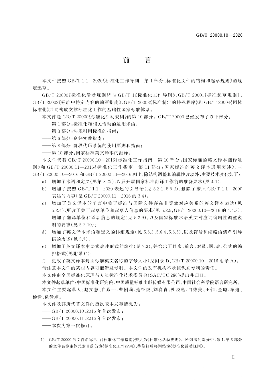 GBT 20000.10-2026 标准化活动规则 第10部分:国家标准英文译本的翻译.pdf_第3页
