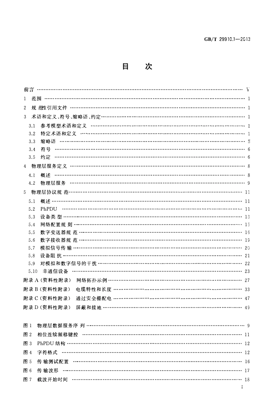 GBT 29910.1-2013 工业通信网络 现场总线规范 类型20:HART规范 第1部分:HART有线网络物理层服务定义和协议规范.pdf_第2页