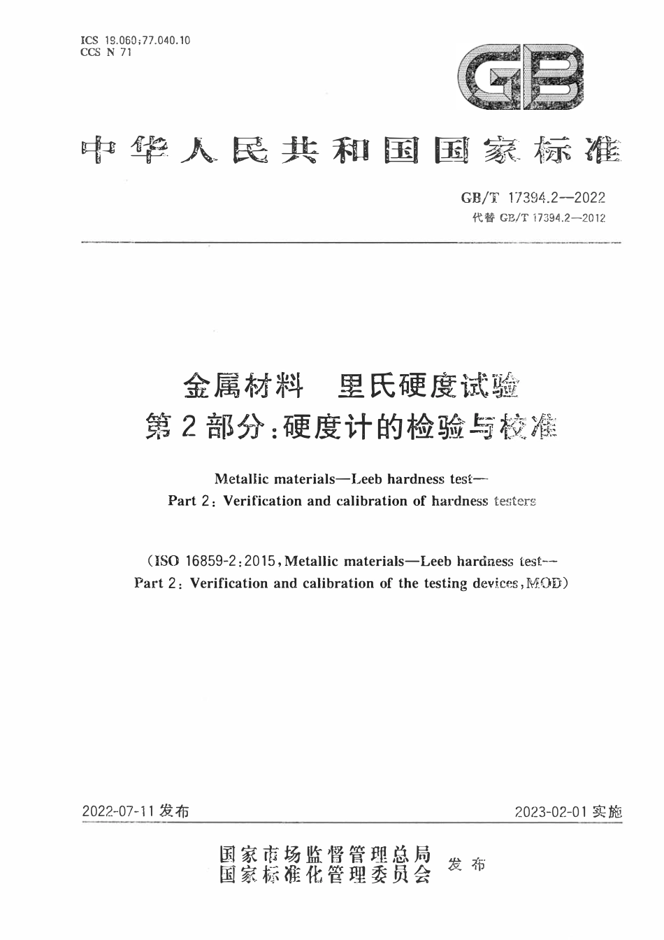 GBT 17394.2-2022金属材料 里氏硬度试验 第2部分:硬度计的检验与校准.pdf_第1页