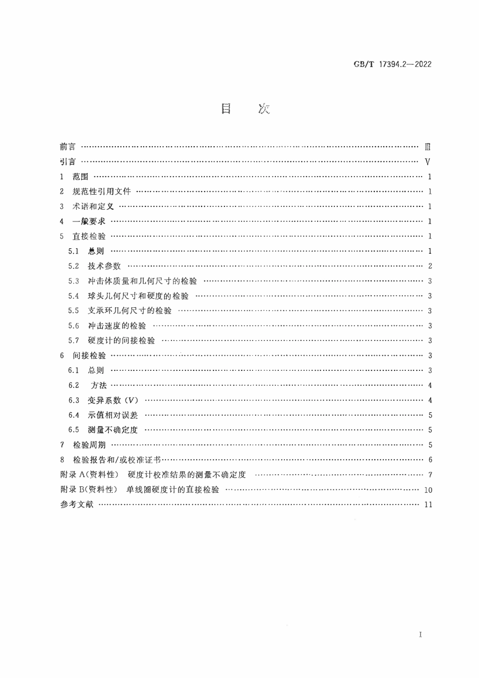 GBT 17394.2-2022金属材料 里氏硬度试验 第2部分:硬度计的检验与校准.pdf_第2页