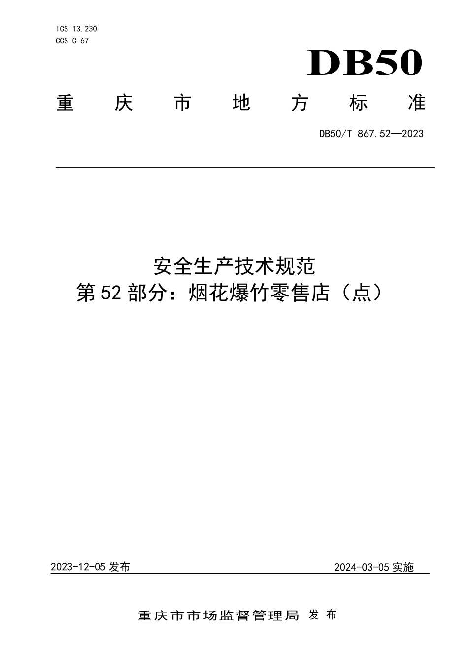 DB50T 867.52-2023 安全生产技术规范 第52部分:烟花爆竹零售店(点).pdf_第1页