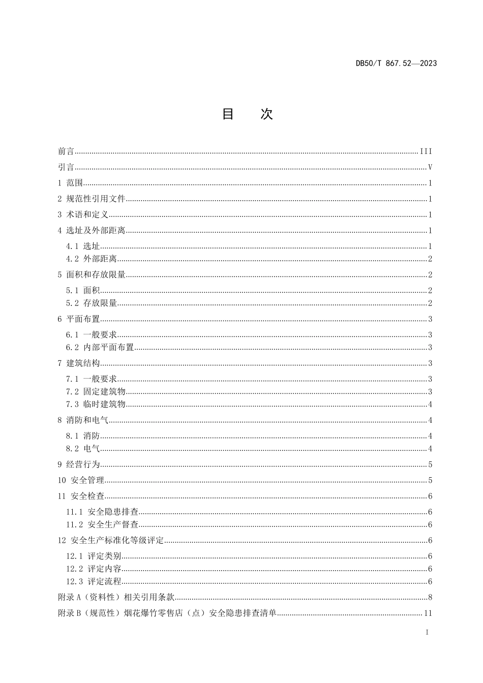 DB50T 867.52-2023 安全生产技术规范 第52部分:烟花爆竹零售店(点).pdf_第2页