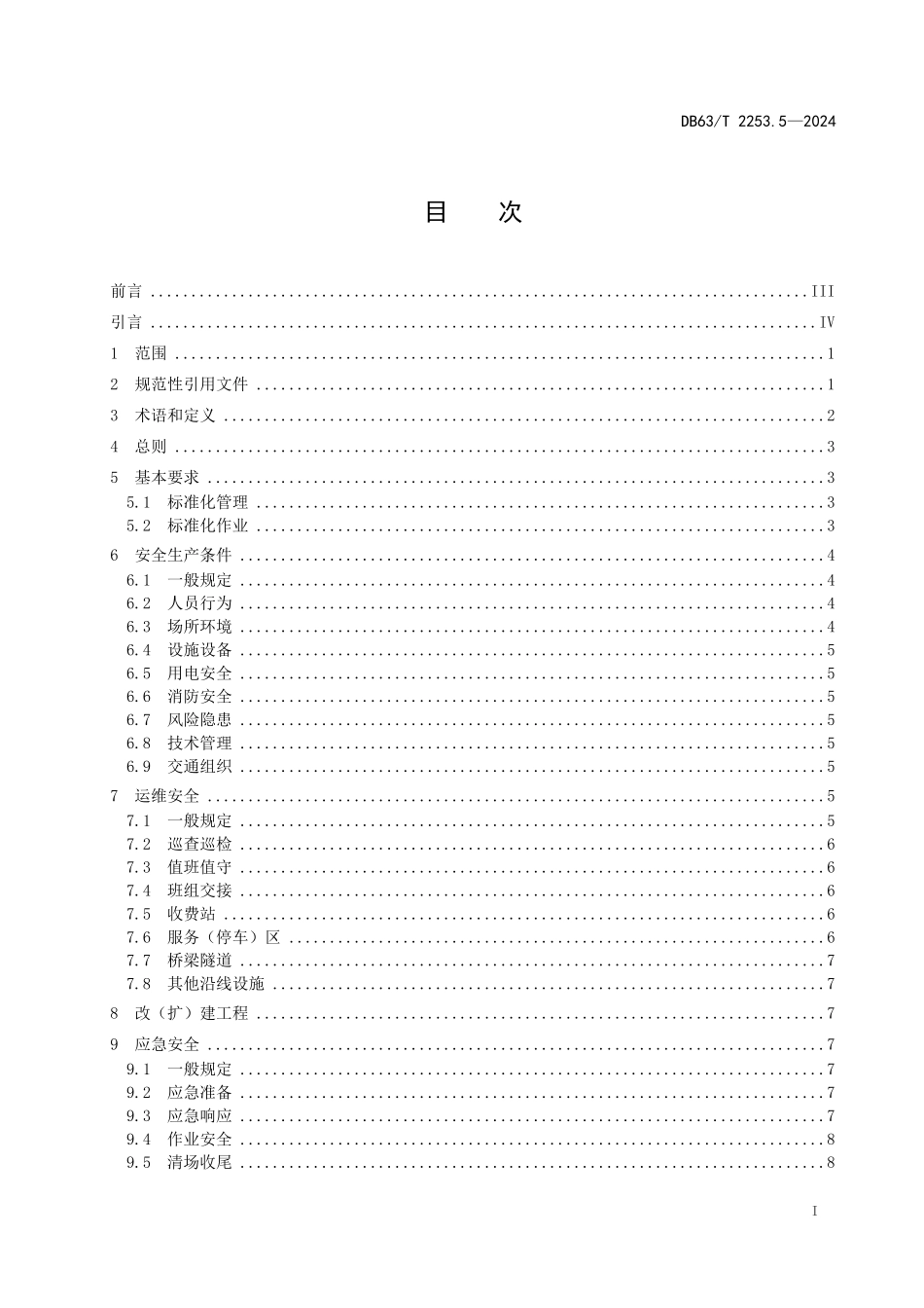 DB63T 2253.5-2024 交通企业(公路)安全生产标准化规范 第5部分:运营机构.pdf_第2页