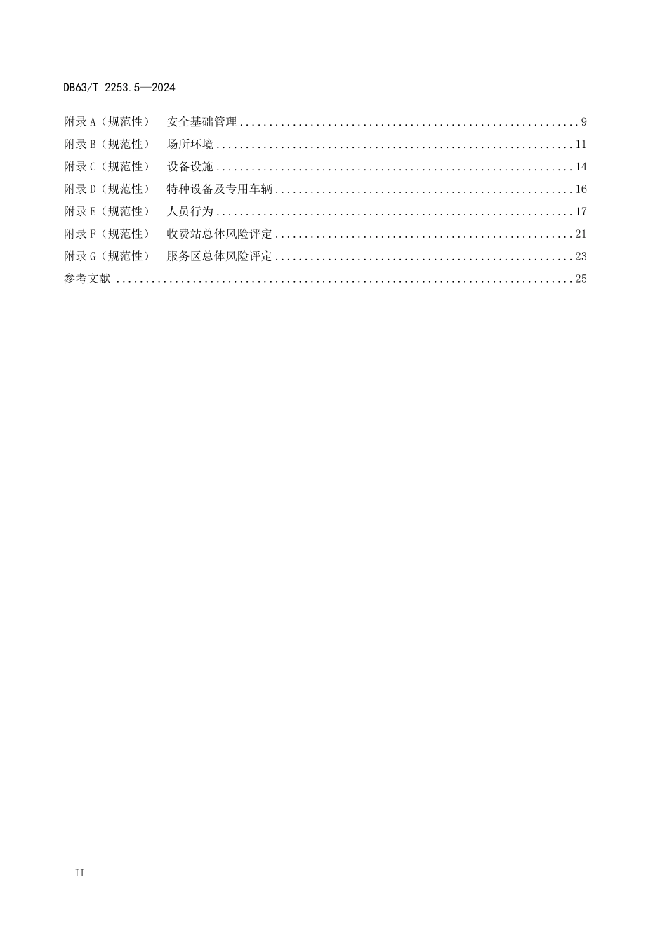 DB63T 2253.5-2024 交通企业(公路)安全生产标准化规范 第5部分:运营机构.pdf_第3页