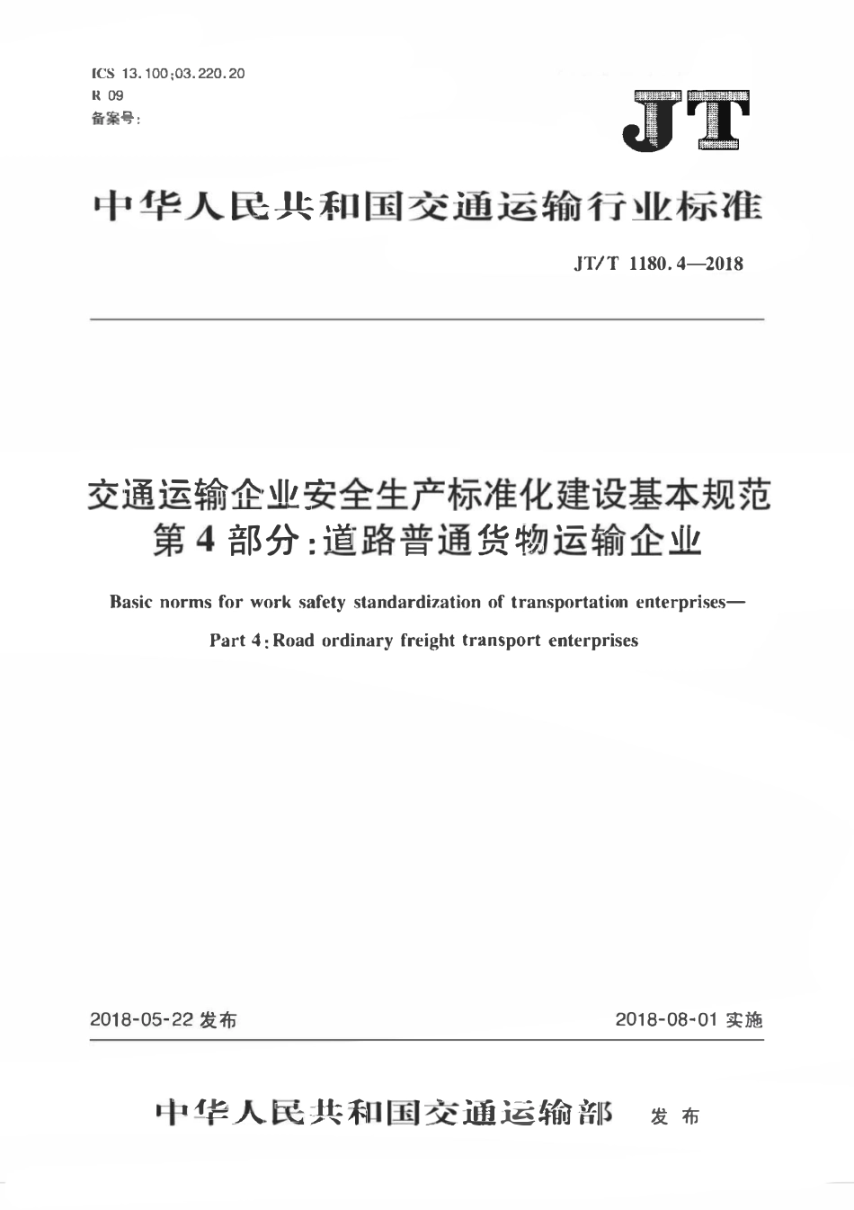 JTT 1180.4-2018 交通运输企业安全生产标准化建设基本规范 第4部分:道路普通货物运输企业.pdf_第1页