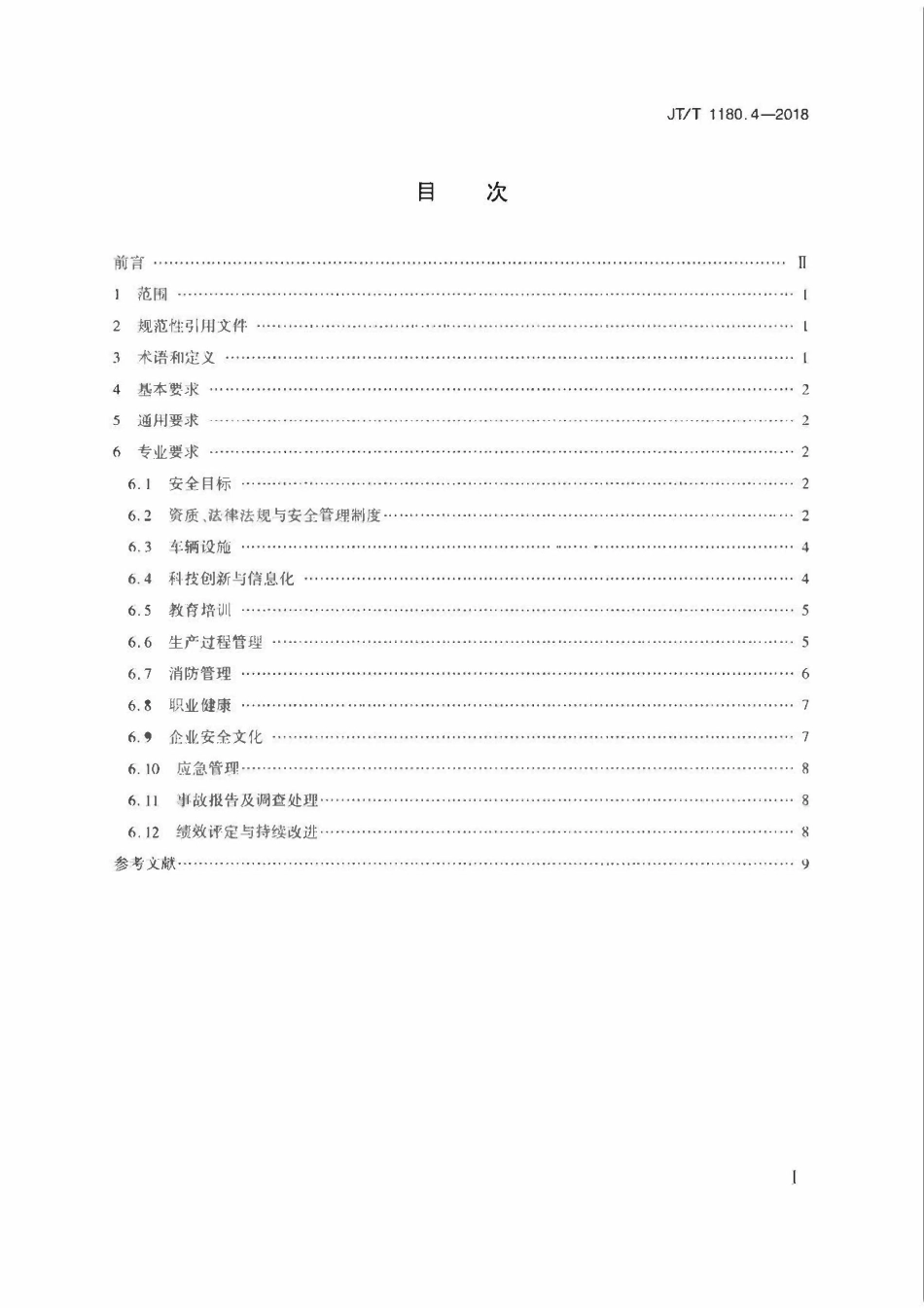 JTT 1180.4-2018 交通运输企业安全生产标准化建设基本规范 第4部分:道路普通货物运输企业.pdf_第2页